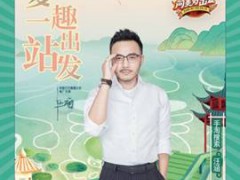 汪涵直播化身假期出游推荐官 欧拉加盟《向美好出发》