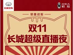 欧拉“双11喵趣狂欢节”，靠实力取胜