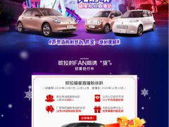 你是欧拉“喵粉”吗？ 这场直播趴给你诱“货”