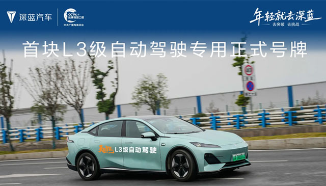 中国首块L3级自动驾驶专用正式号牌落地 深蓝汽车代表中国汽车开启新时代