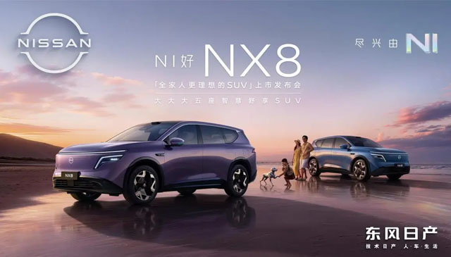 合资首个“入门即满配”，东风日产NX8上市权益价14.99万起